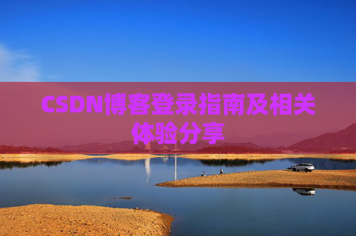 CSDN博客登录指南及相关体验分享